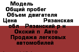  › Модель ­ Kia Spectra › Общий пробег ­ 177 000 › Объем двигателя ­ 2 › Цена ­ 210 000 - Рязанская обл., Рязанский р-н, Окский п. Авто » Продажа легковых автомобилей   